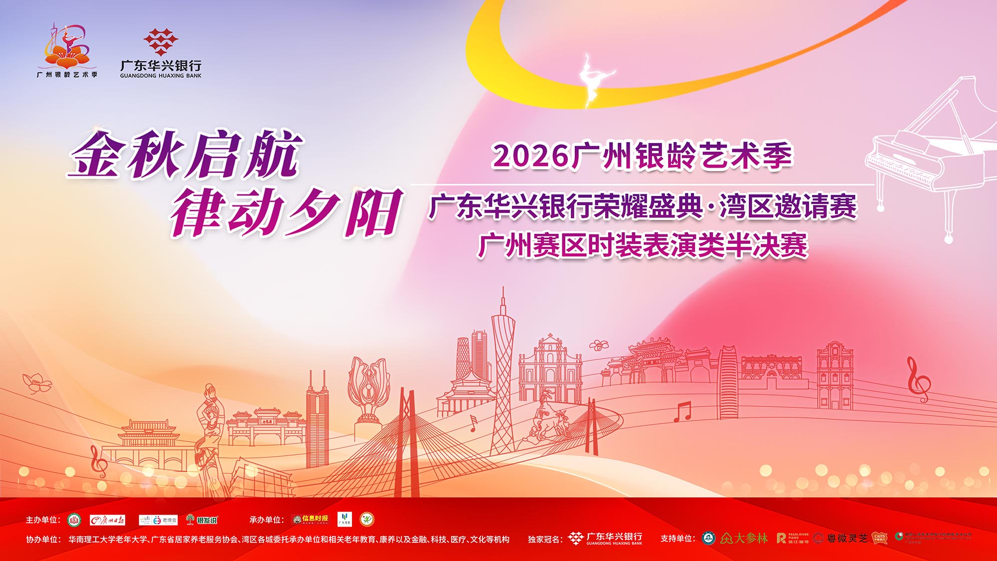 “金秋启航 律动夕阳”广东华兴银行荣耀盛典·湾区邀请赛暨广州赛区时装表演类半决赛
