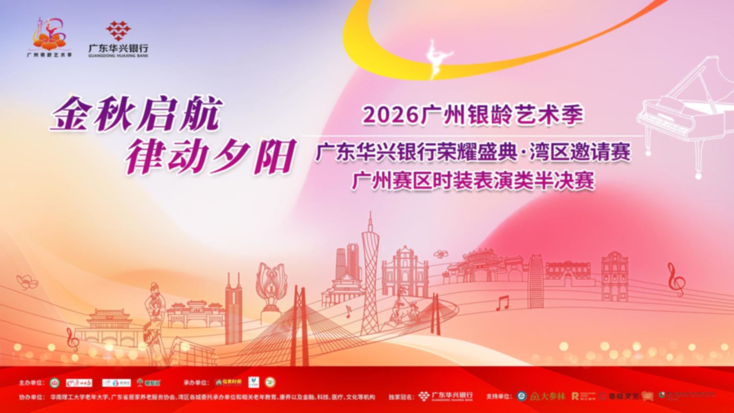 “金秋启航 律动夕阳”广东华兴银行荣耀盛典·湾区邀请赛暨广州赛区时装表演类半决赛