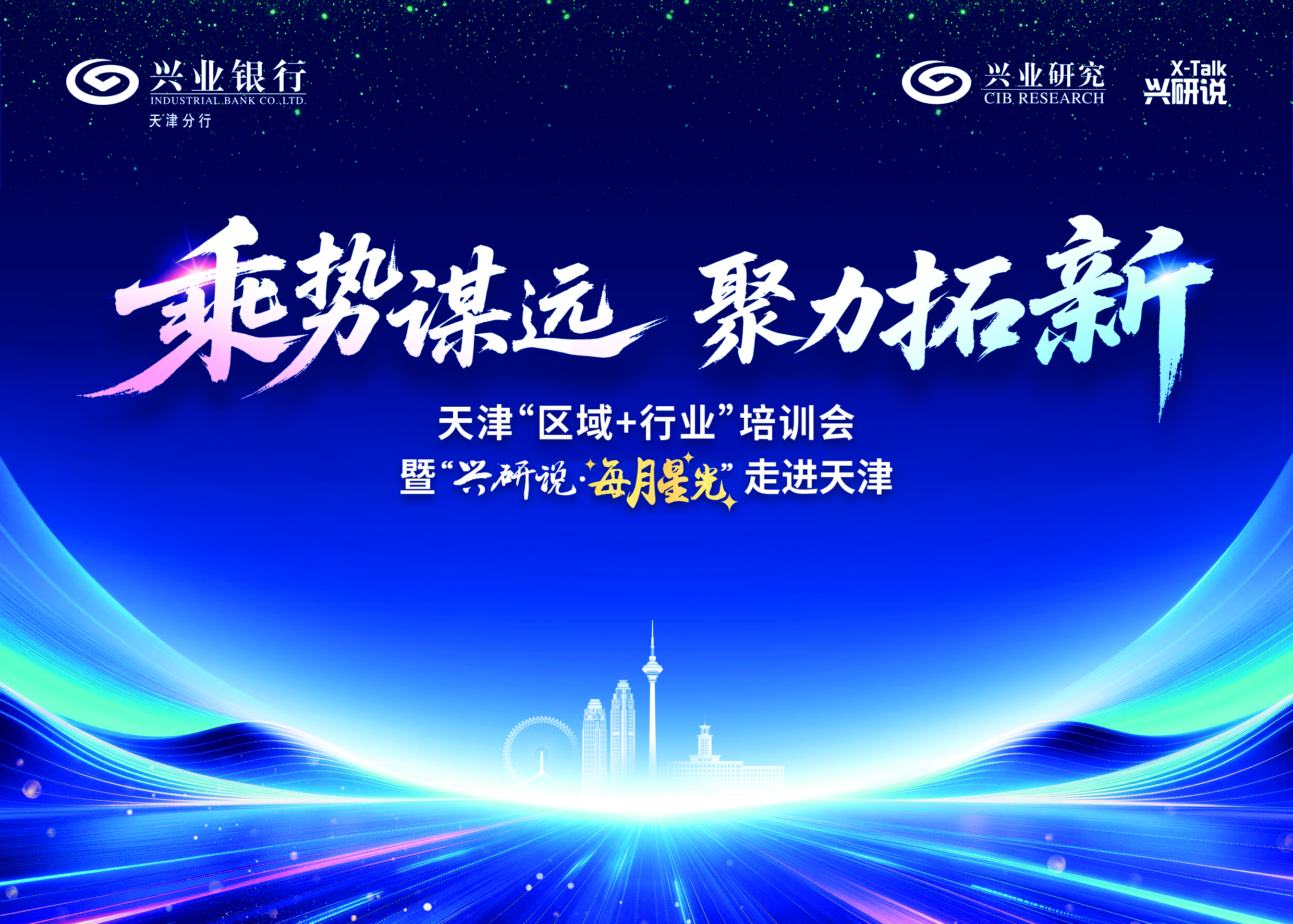 天津“区域＋行业”培训会暨“兴研说·每月星光”走进天津 6月18日