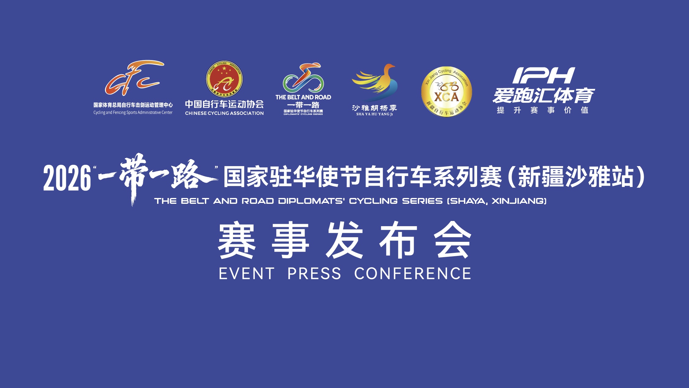 2026“一带一路”国家驻华使节自行车系列赛（新疆沙雅站）赛事发布会