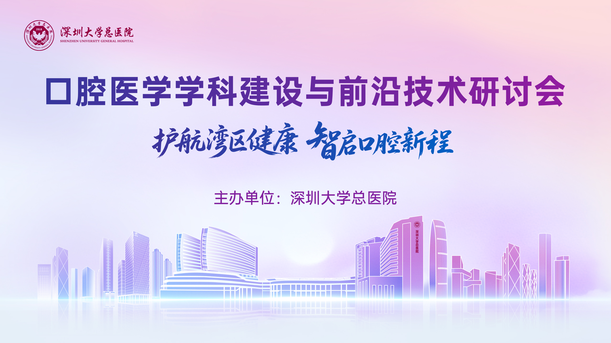 口腔医学学科建设与前沿技术研讨会