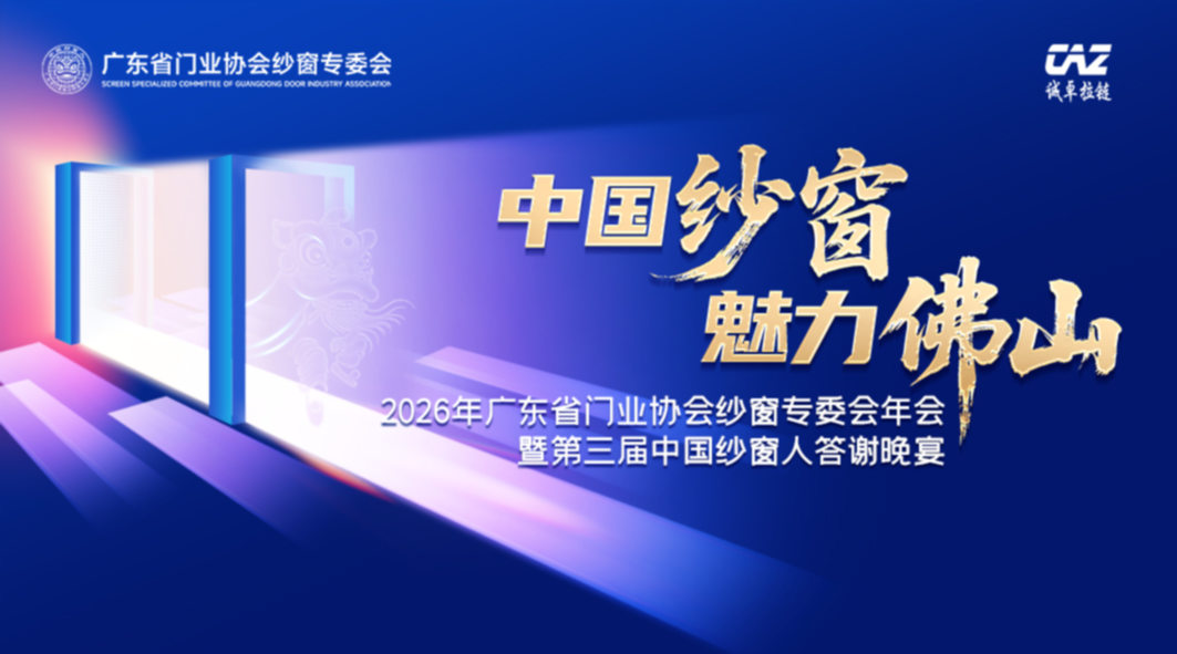 中国纱窗 魅力佛山 2026年广东省门业协会纱窗专委会年会暨第三届中国纱窗人答谢晚宴