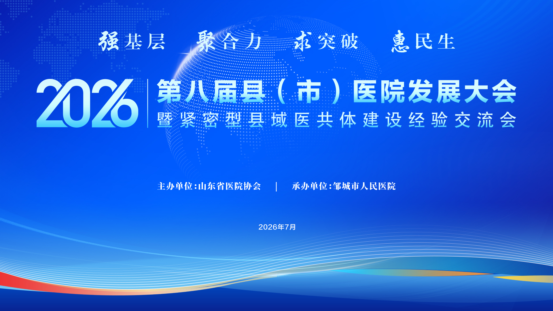 2026 第八届县(市)医院发展大会暨紧密型县域医共体建设经验交流会