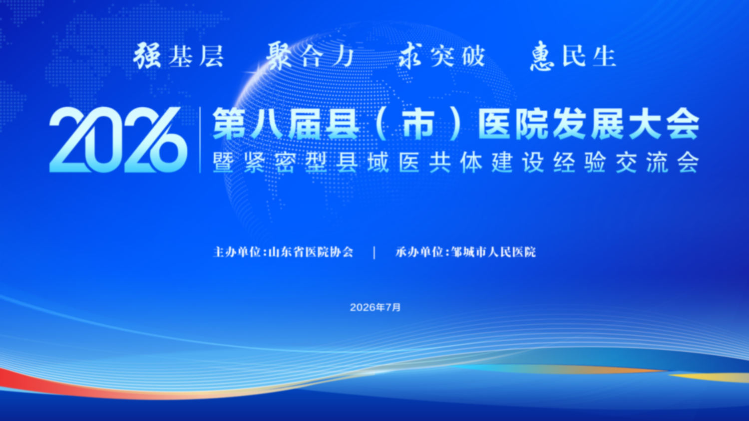 2026 第八届县(市)医院发展大会暨紧密型县域医共体建设经验交流会
