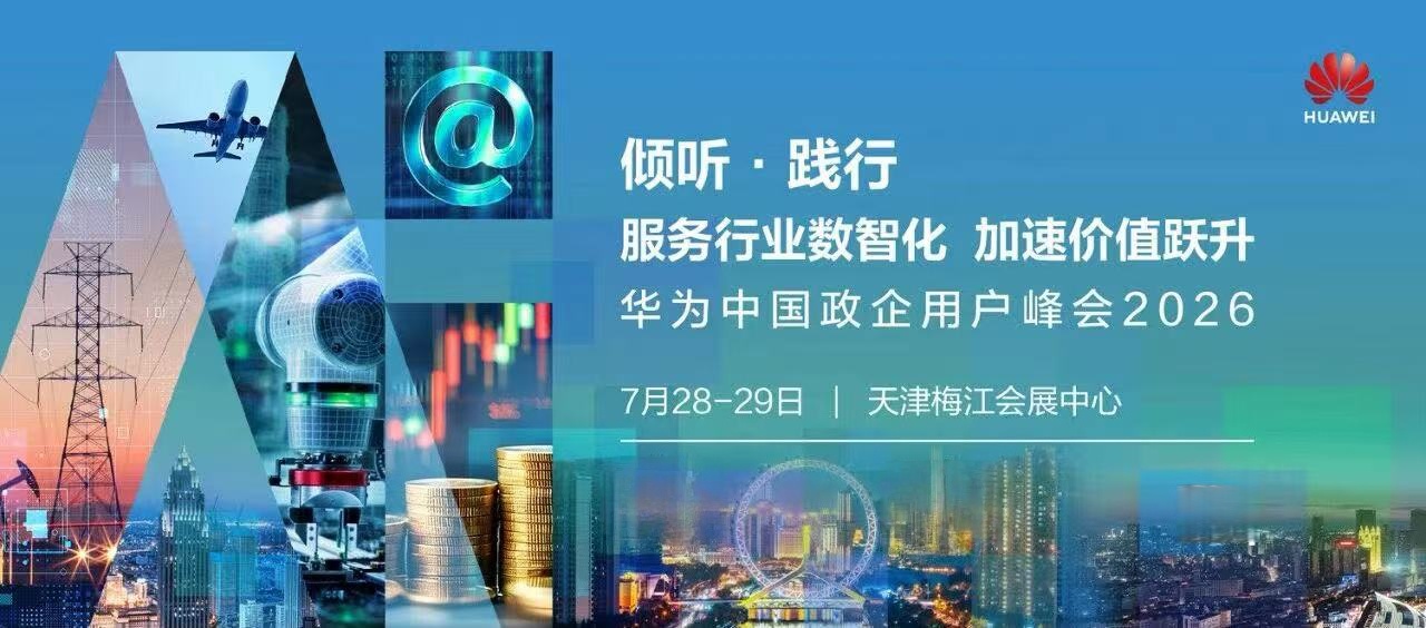 华为中国政企用户峰会2026