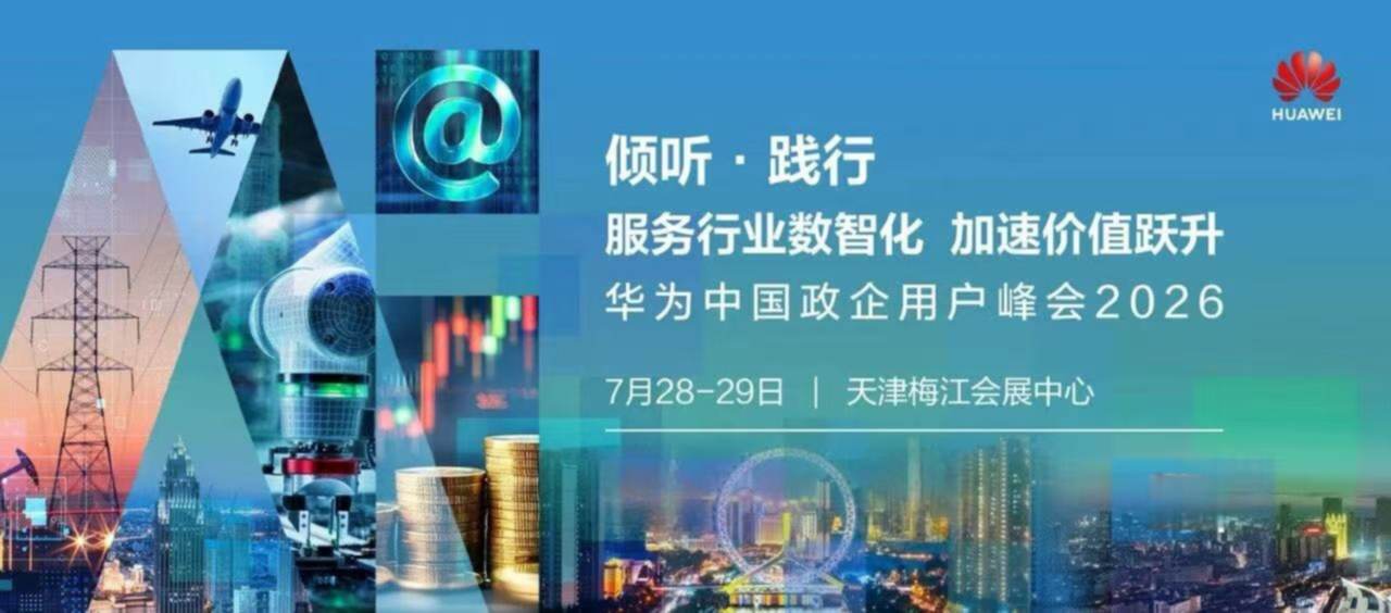 华为中国政企用户峰会2026