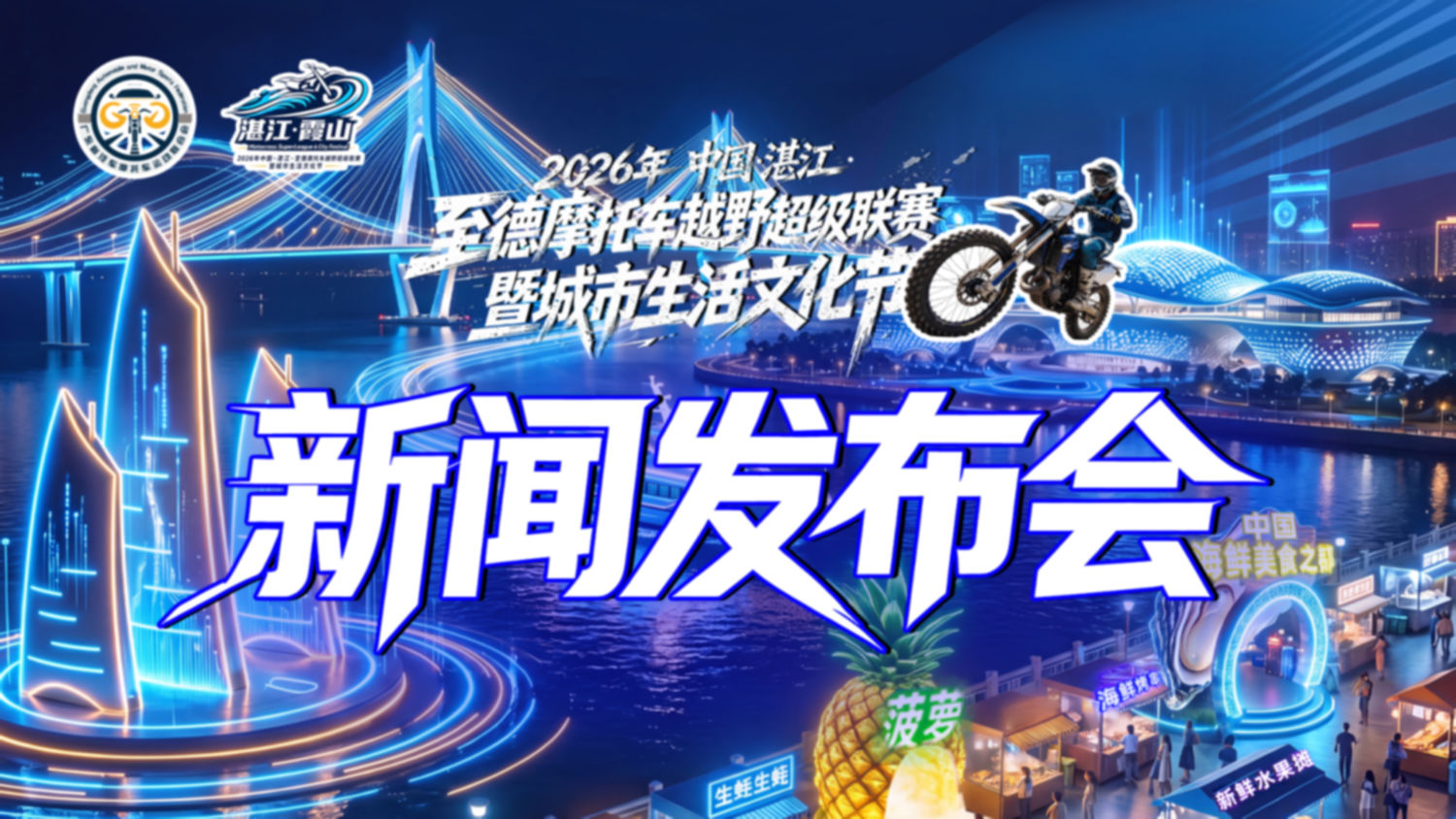 2026年中国·湛江·至德摩托车越野超级联赛暨城市生活文化节新闻发布会