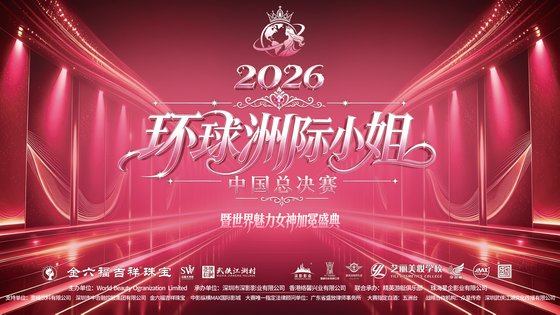 环球洲际小姐总决赛暨世界魅力女神加冕盛典