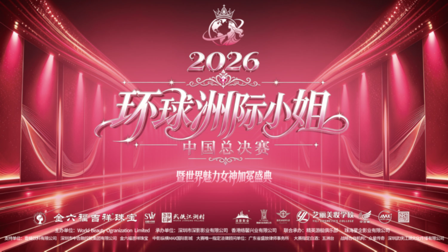 环球洲际小姐总决赛暨世界魅力女神加冕盛典