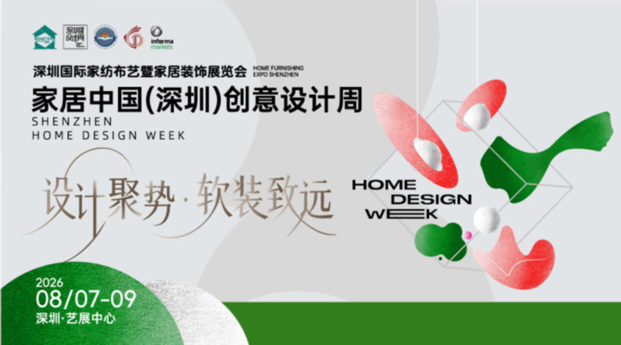 2026家居中国（深圳）创意设计周