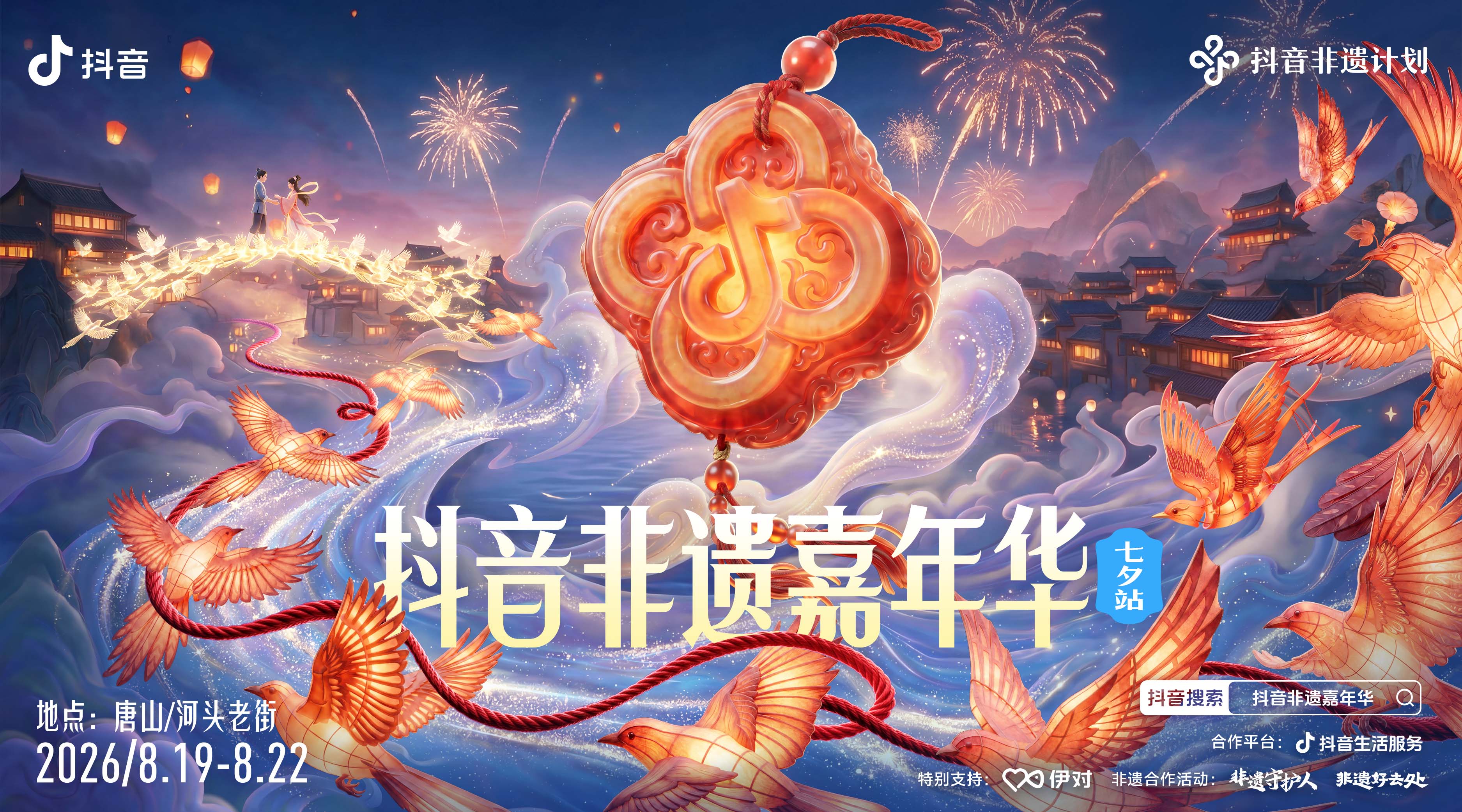 抖音非遗嘉年华·七夕站