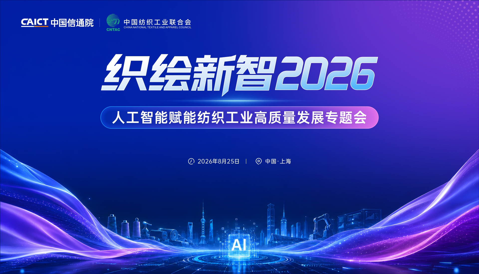 织绘新智2026人工智能赋能纺织工业高质量发展专题会