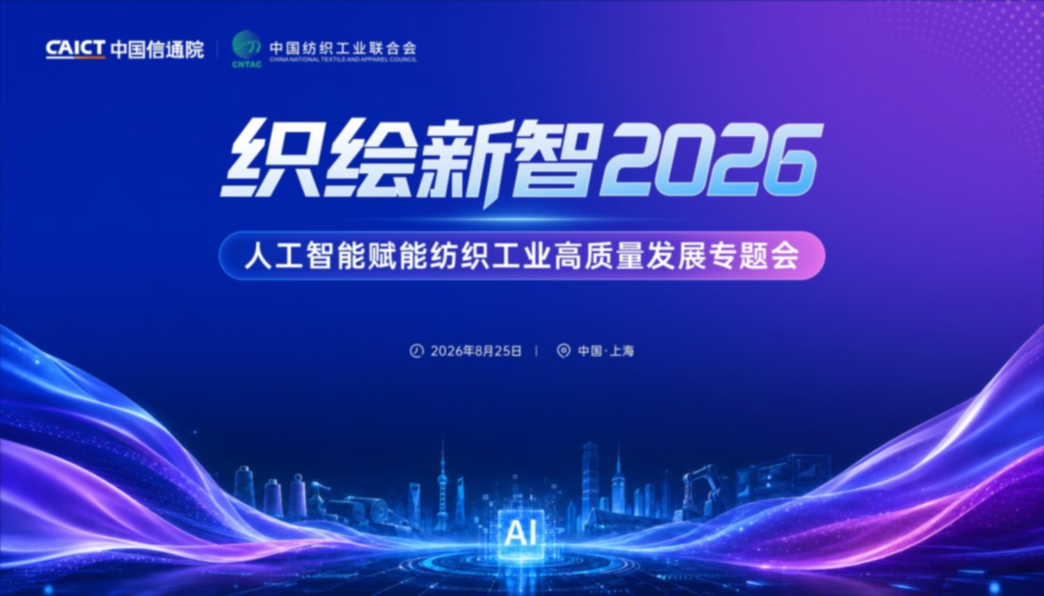 织绘新智2026人工智能赋能纺织工业高质量发展专题会