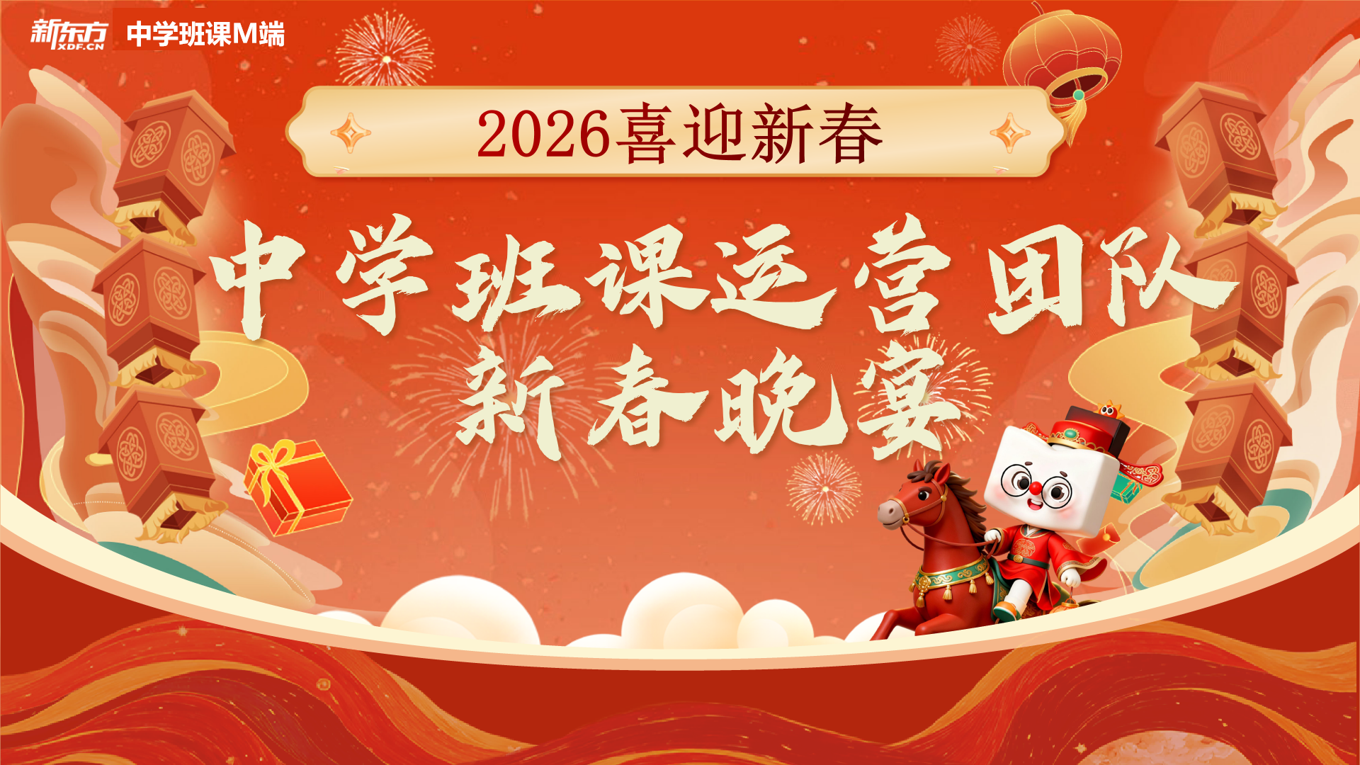 0205中学班课运营团队新春晚宴