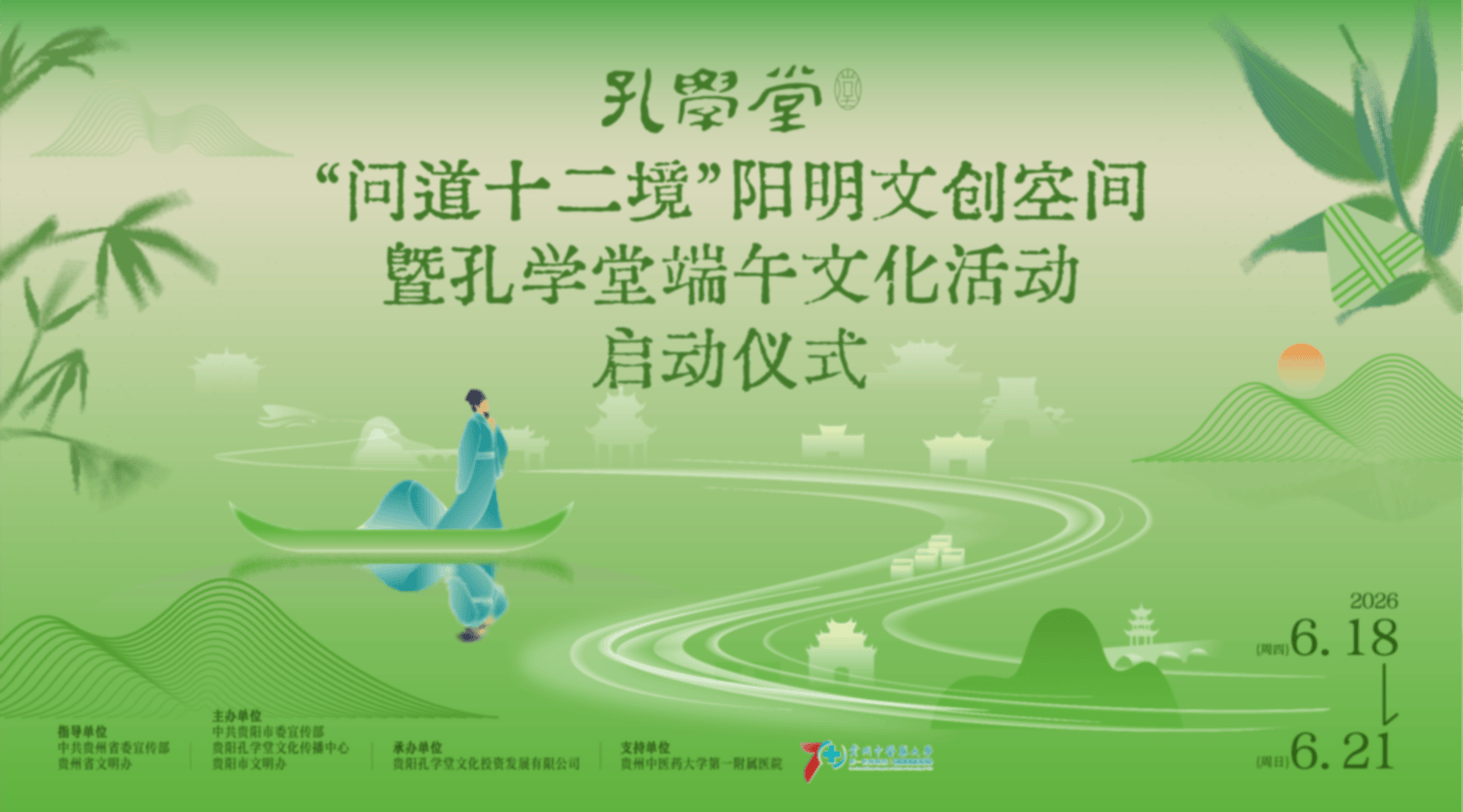 “问道十二境”阳明文创空间暨孔学堂端午文化活动