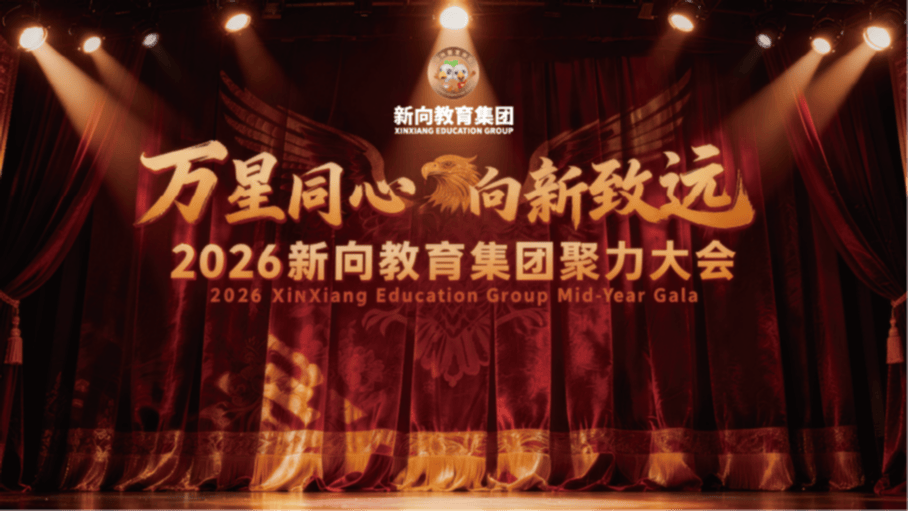 2026年新向教育集团聚力大会