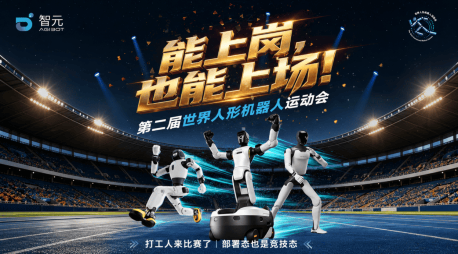 第二届世界人形机器人运动会