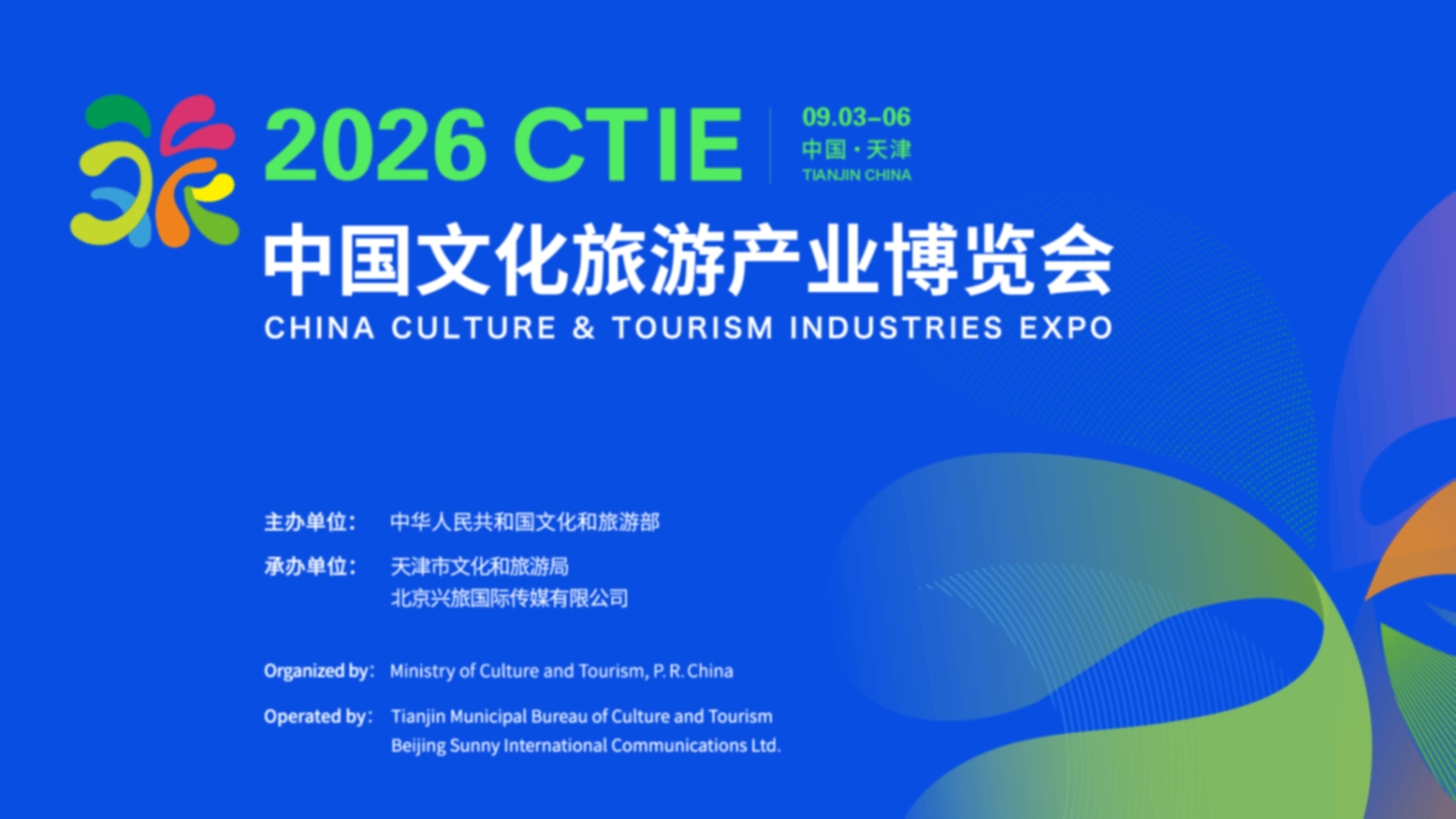 2026 中国文化旅游产业博览会